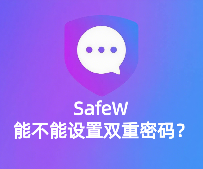 SafeW 能不能设置双重密码？ - SafeW